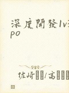 深度开发1v3po