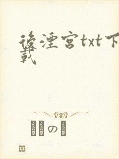 后湮宫txt下载