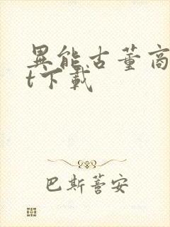 异能古董商txt下载