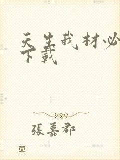 天生我材必有用下载