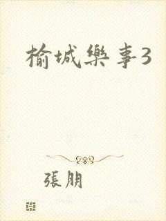 榆城乐事3