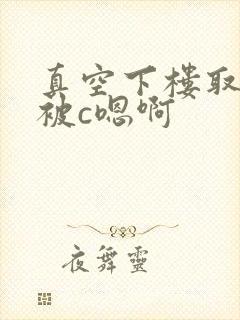 真空下楼取快递被c嗯啊