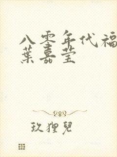 八零年代福气包叶嘉莹