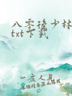 八零后少林方丈txt下载