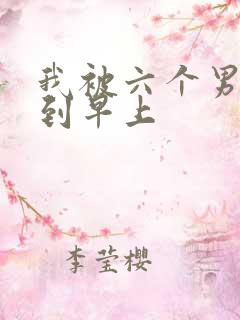 我被六个男人躁到早上