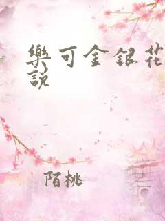 乐可金银花露小说