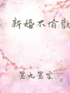 新婚不偷欢