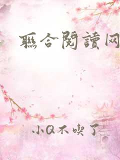 联合阅读网