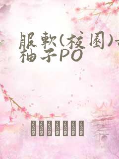 服软(校园)甜柚子PO