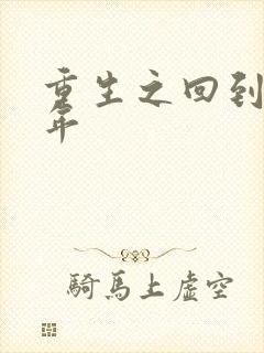 重生之回到七四年