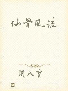 仙骨风流