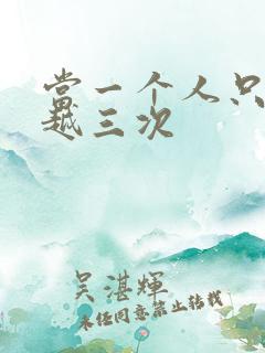 当一个人只能穿越三次