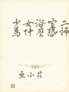 少女浴室二十天为什么恐怖