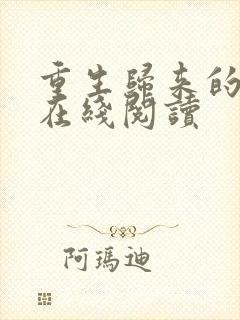 重生归来的白栀在线阅读