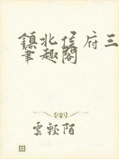 镇北侯府三公子笔趣阁