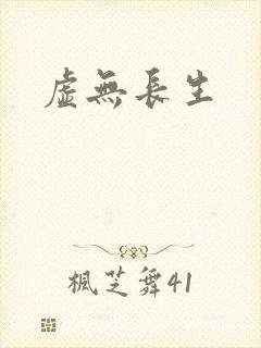 虚无长生