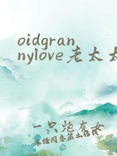 oidgrannylove老太太