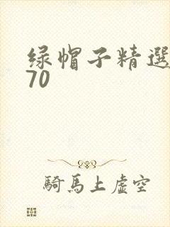 绿帽子精选系列70