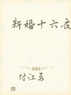 新婚十六夜