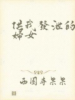 供我发泄的农村妇女