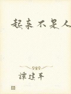 起来不是人