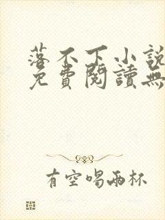 落不下小说全文免费阅读无弹窗