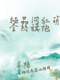 极品网红萌白酱金丝旗袍