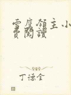 雪鹰领主小说免费阅读