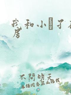 我和小娻孑在厨房