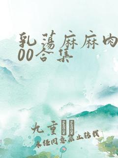 乳荡麻麻肉欲500合集