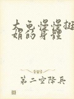 大龟慢慢挺进吴娟的身体