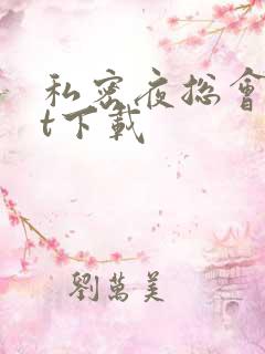 私密夜总会txt下载