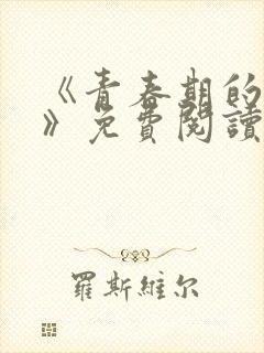 《青春期的迷失》免费阅读