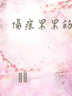 伤痕累累的勋章