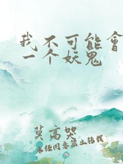 我不可能会怜惜一个妖鬼
