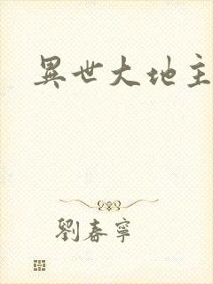 异世大地主