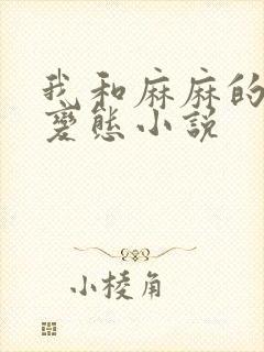 我和麻麻的肉欲变态小说