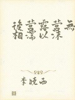 后营露营无增减相濡以沫