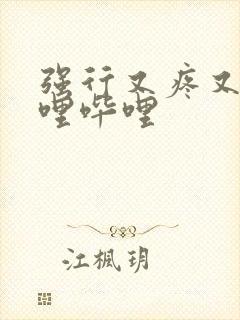 强行又疼又叫哔哩哔哩