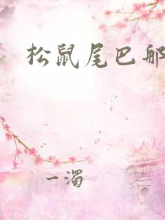 松鼠尾巴那么软