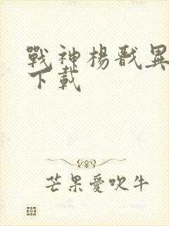 战神杨戬异界游下载