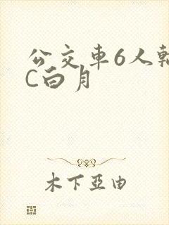 公交车6人轮换C白月