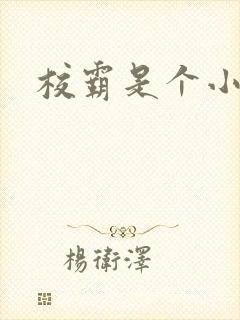 校霸是个小妖精