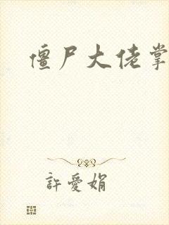 僵尸大佬掌心宠