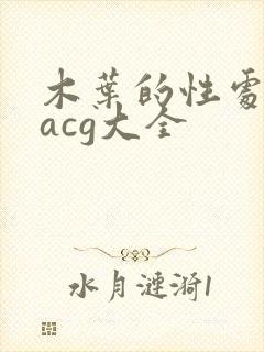 木叶的性处理番acg大全