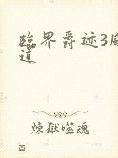 临界爵迹3风津道