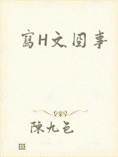 写H文囧事