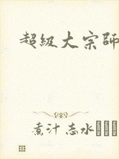 超级大宗师
