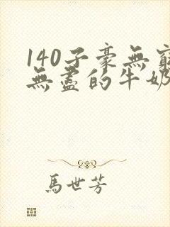 140子豪无穷无尽的牛奶