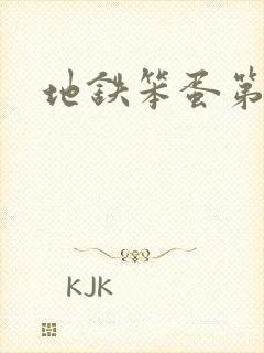 地铁笨蛋第二章